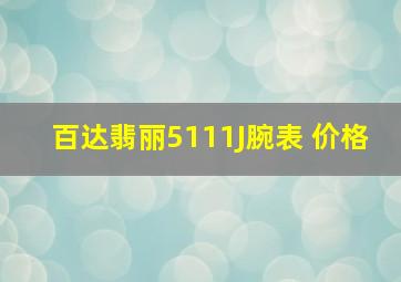 百达翡丽5111J腕表 价格